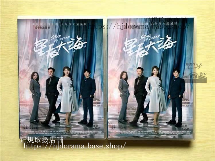 中国ドラマ『星辰大海』DVD-BOX 劉涛 リウタオ 林峯 レイモンドラム Star Of Ocean 全話 中国盤 未使用