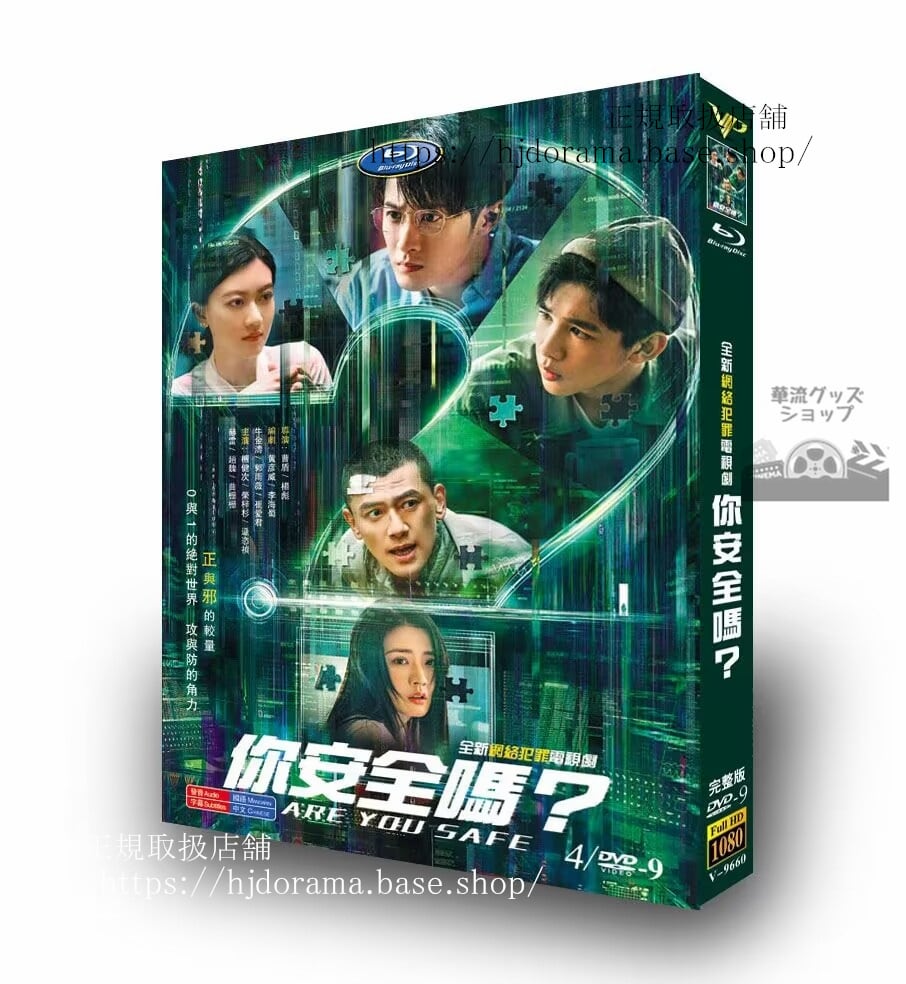 中国ドラマ Are You Safe. ?安全?　タンジェンツー(檀健次)DVD　高画質　海外盤　全話