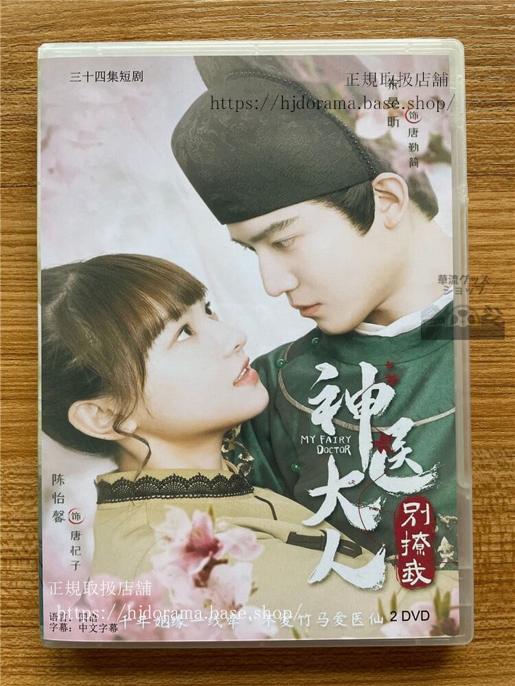 中国ドラマMy Fairy Doctor (神医大人?撩我)　2022　DVD-BOX 海外盤　中国語字幕