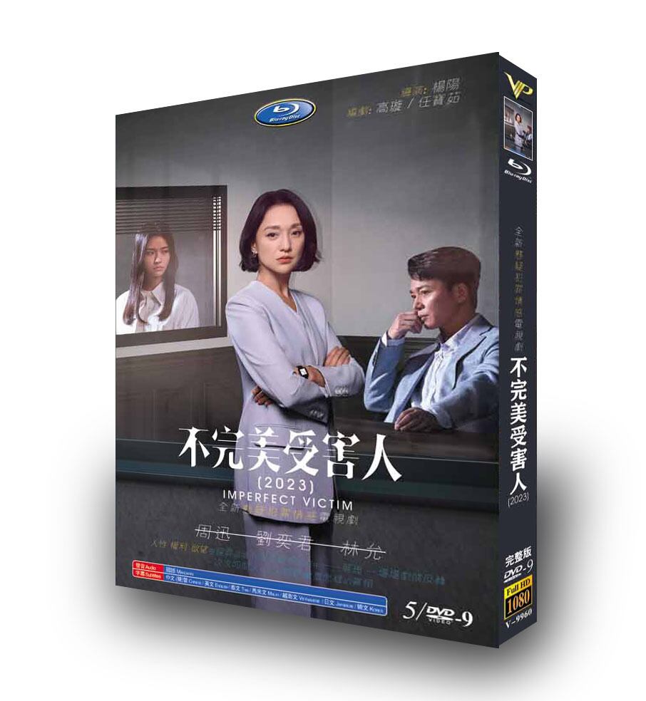 中国ドラマ日本語字幕《不完美受害人》（英語：Imperfect Victim）DVD高画質正規品5D9