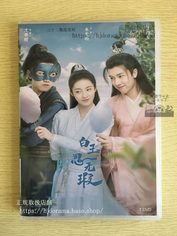 中国ドラマ『白玉思無瑕』DVD-BOX 万鵬 ワンペン 張耀 チャンヤオ Love Like White 全話 華流ドラマ