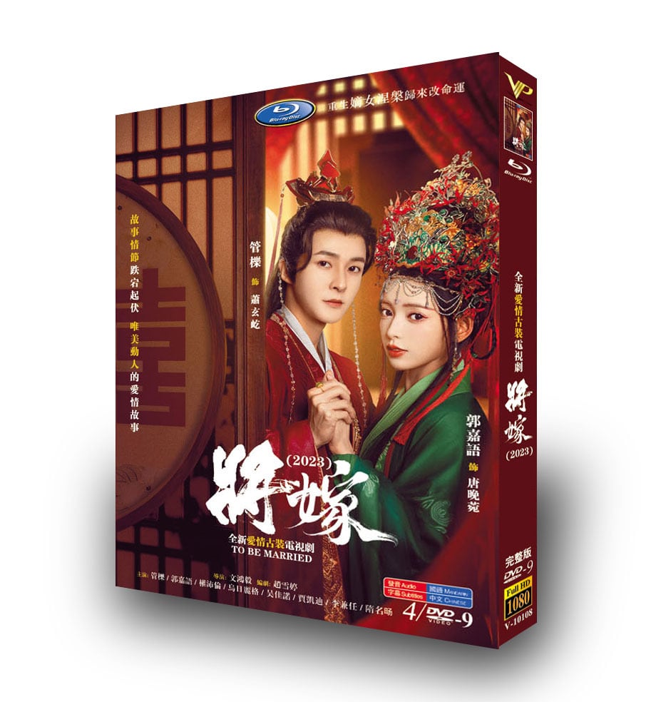 中国ドラマ『将嫁』DVD高画質正規品4D9