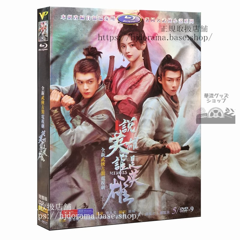 『説英雄誰是英雄』DVD-BOX 曾舜晞 ジョセフゼン楊超越 ヤンチャオユエン Heroes 全話 中国盤　正規品1080P