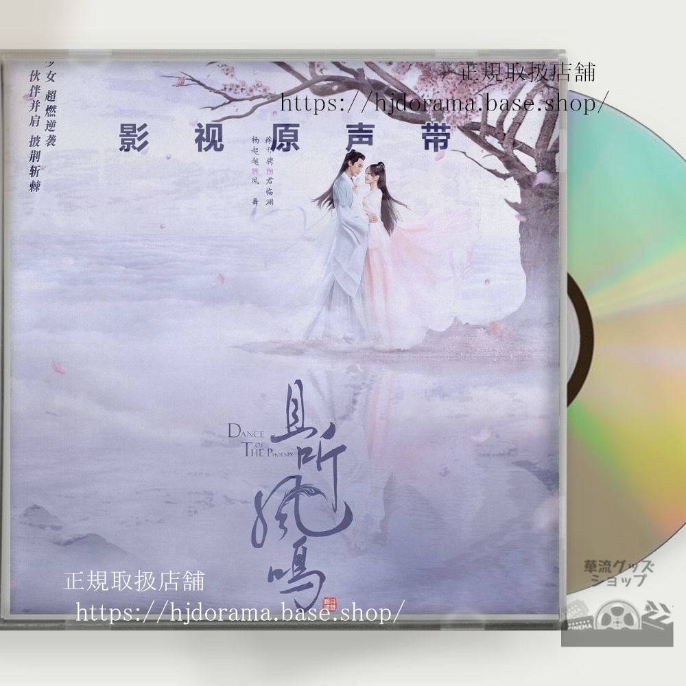中国ドラマ『鳳舞伝 Dance of the Phoenix（原題：且聴鳳鳴）』楊超越 徐開騁 OST 1CD 12曲