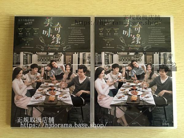 中国ドラマDVD-BOX『美味奇縁』毛曉 張雨剣 チャンユージエン 陳欣予 チャンシンユー Delicious Destiny