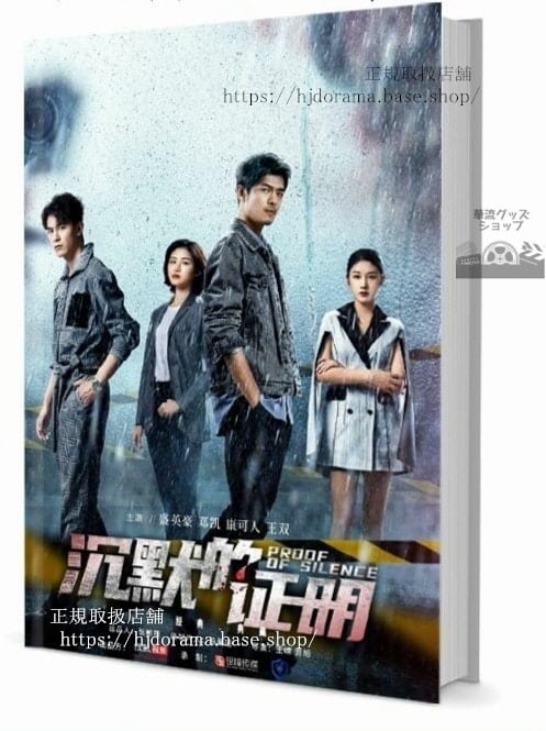 写真集ドラマ『默的證明』盛英豪 康可人 王雙 鄧凱 　写真集1冊 A4ポスター4枚 LOMOカード10枚
