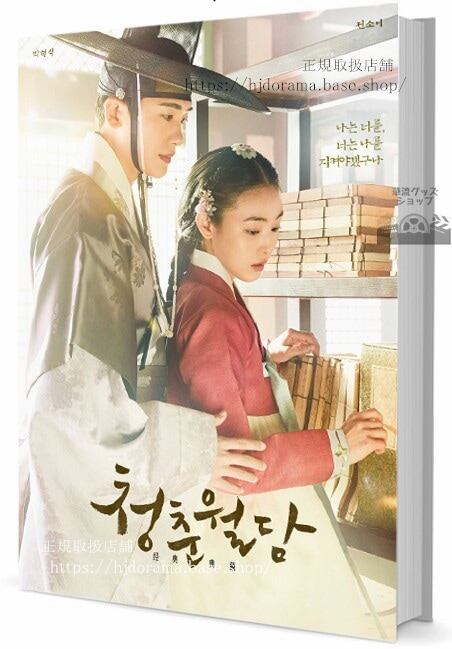 韓国ドラマ「青春月譚　)写真集1冊 A4ポスター4枚 しおり4枚 LOMOカード10枚