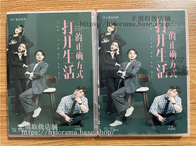 中国ドラマ打?生活的正?方式 Turn On The Right Way Of Life 2023 DVD-BOX 全話 中国盤