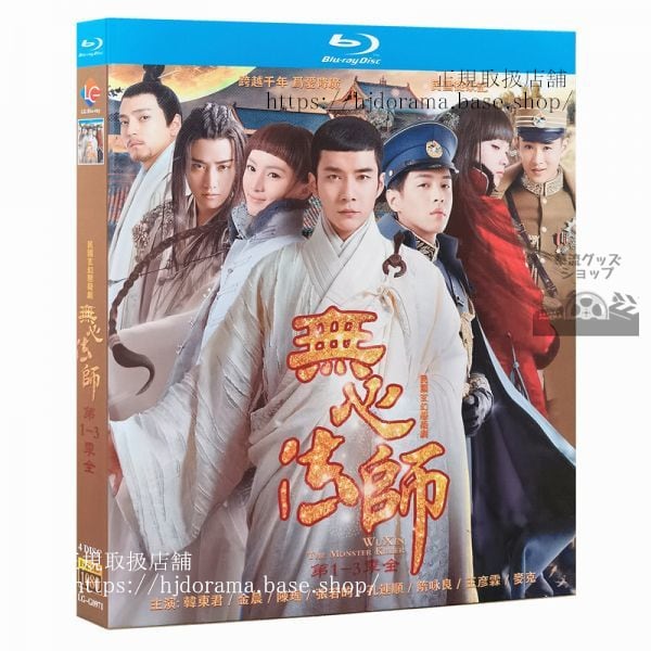 中国ドラマ 陰陽法師－無心－ 無心法師 The Monster Killer　シリーズ1-3　ブルーレイ Blu-ray　全話 中国盤