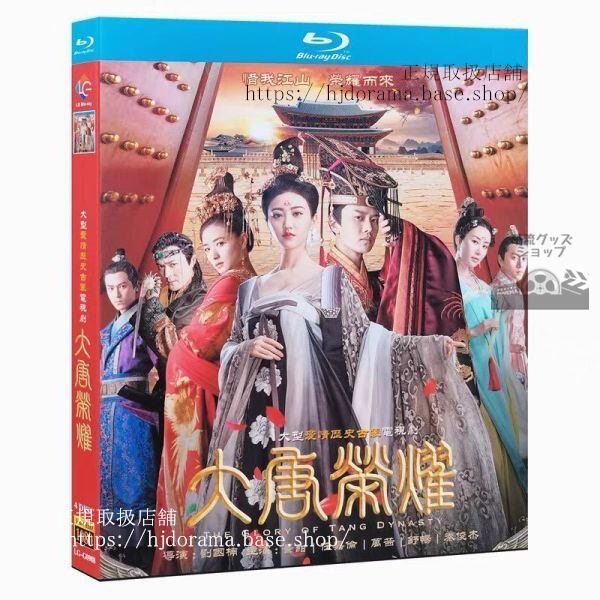 『大唐栄耀』シーズン1 Blu-rayアレンレン 任嘉倫 景甜 ジンティエン 全話 中国盤 未使用