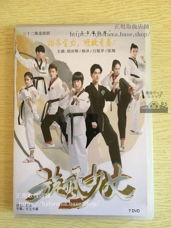 中国ドラマ『ときめき旋風ガール』DVD-BOX 旋風少女 楊洋 ヤンヤン 全話 中国盤