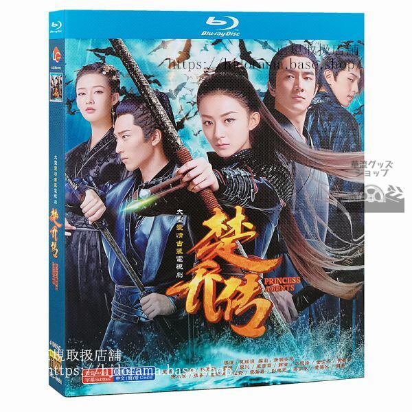 『楚喬傳』ブルーレイ 楚喬伝 趙麗穎 チャオリーイン 鄧倫 ダンルン 林更新 Princess Agents 海外盤正規品