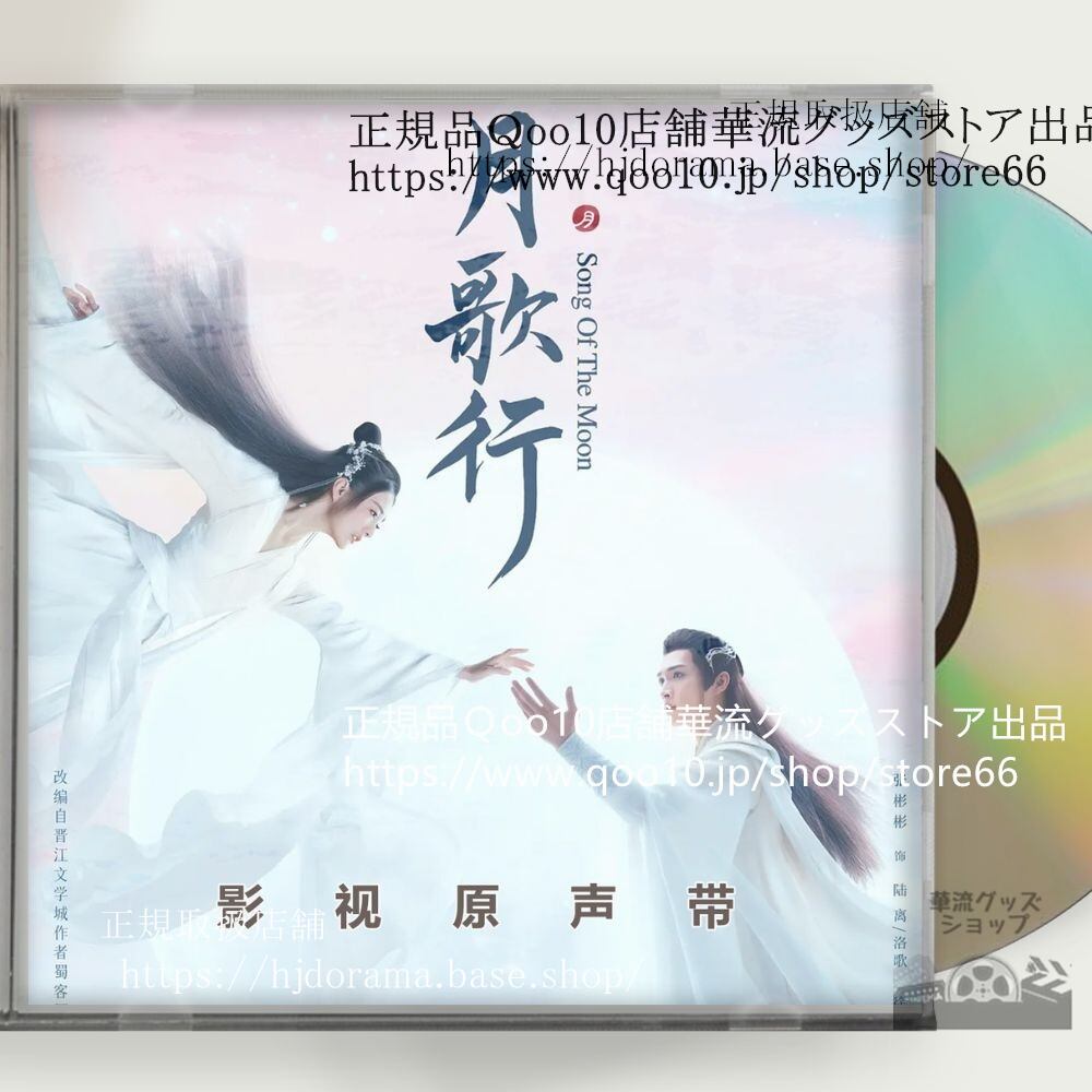 中国ドラマ『月歌行絆がみちびく恋』OST 1CD 15曲 *中国盤新品限定* チャンビンビン シュールー Song of the Moon