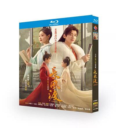 中国ドラマ『長風渡～運命の糸～ ??渡 』ブルーレイ 4-DISC[Blu-ray]高画質正規品