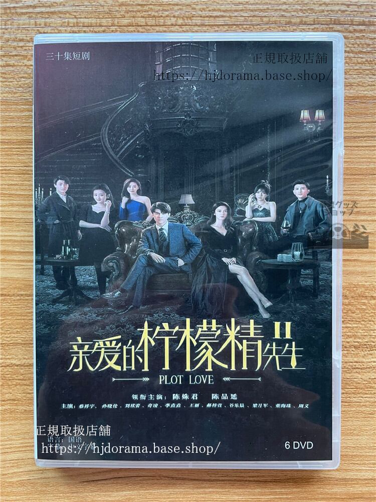 中国ドラマ 親愛的檸檬精先生. PLOT LOVEシリーズ2　DVD-BOX 全話 中国盤