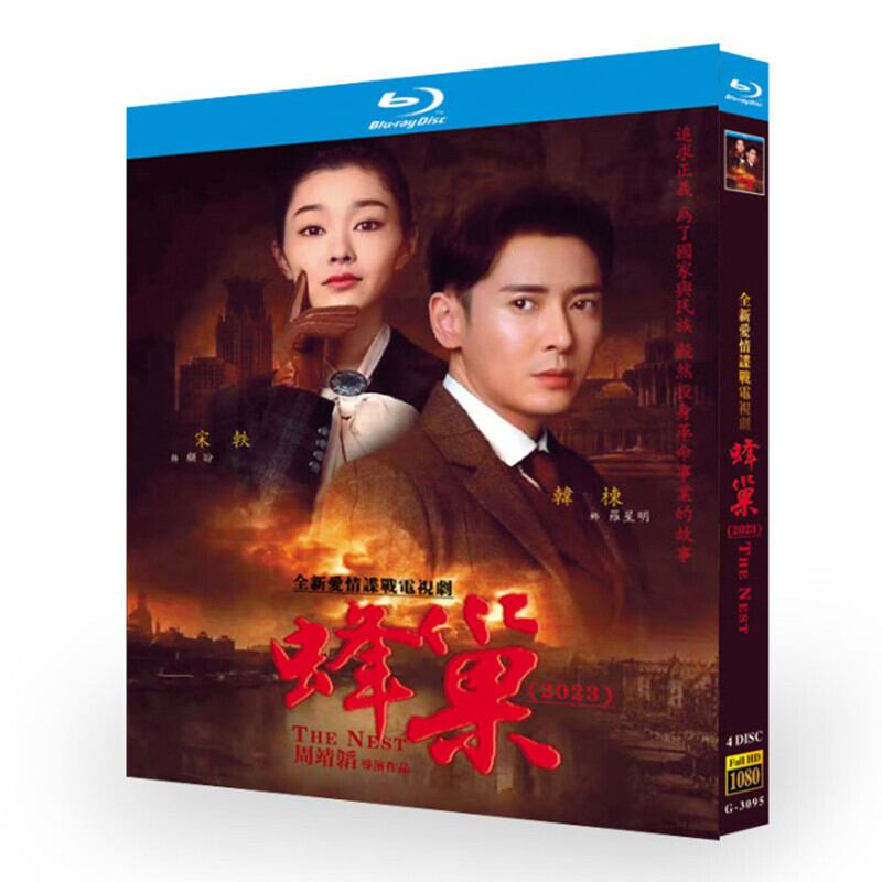 中国ドラマ「蜂?」ハン・ドン（韓棟）＆ソン・イー（宋軼）ブルーレイ 2-DISC[Blu-ray-BOX]高画質正規品