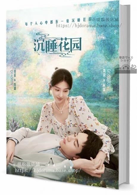 写真集『沈睡花園』ゴンジュン 喬欣 チャオシン Dream Garden 写真集1冊 A4ポスター4枚 LOMOカード10枚