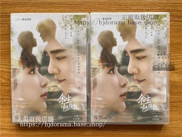 『余生，請多指教』DVD-BOX 肖戦 シャオジャン 楊紫 ヤンズー The Oath of Love 全話 中国盤 未使用