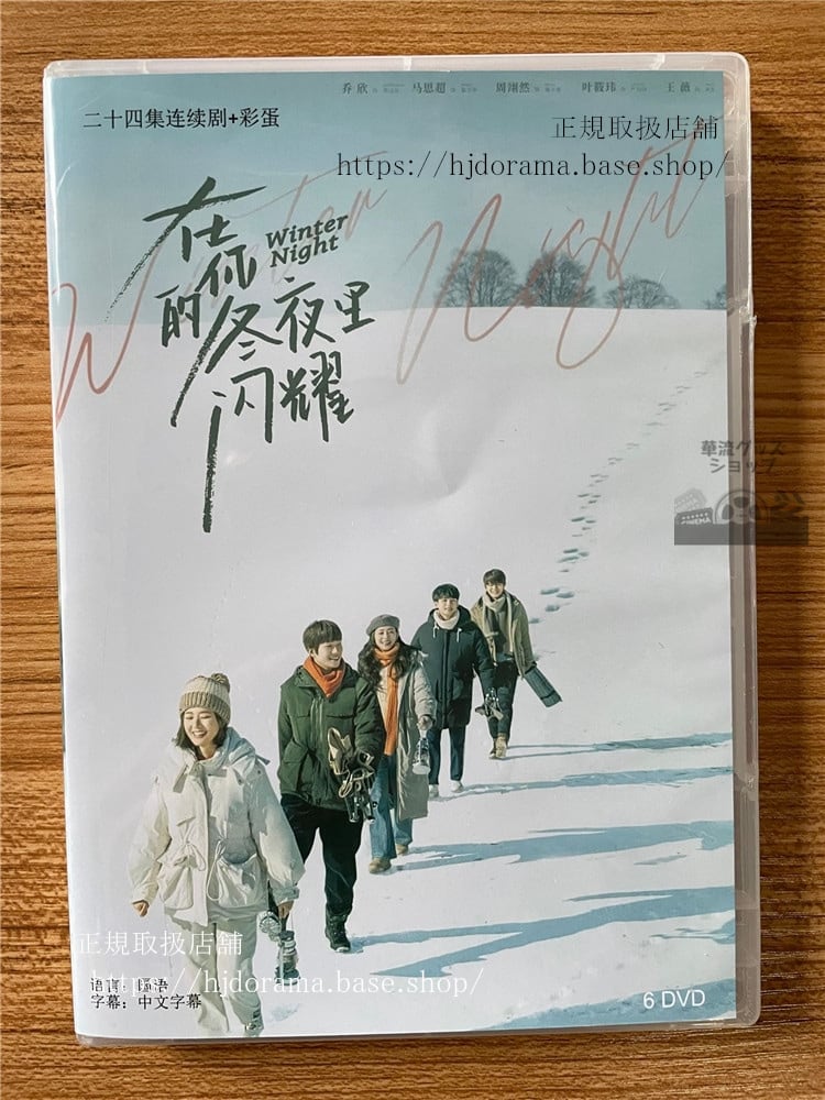 中国ドラマ Winter Night（冬の夜）. 在?的冬夜里?耀. DVD-BOX 全話 中国盤