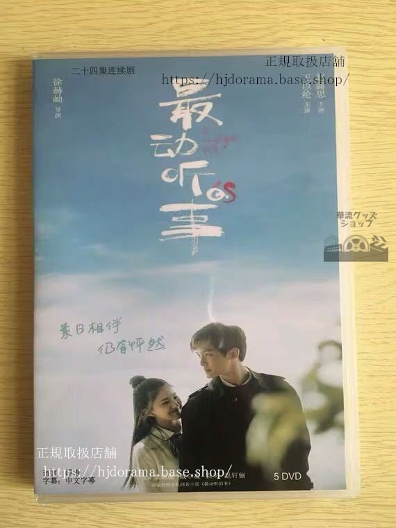 『最動聴的事』DVD-BOXIHearYou王以綸趙露思チャオルースー全話中国盤未使用華流ドラマ