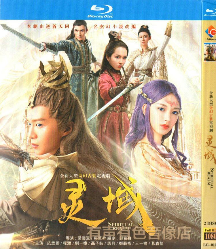 中国ドラマ『戦神の剣～霊域～ ?域』ブルーレイ2-DISC[Blu-ray-BOX]高画質海外盤正規品