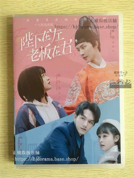 中国ドラマ 『陛下在左，老板在右』DVD-BOX Emperor or Boss 楊澤 陳芳 全話 中国盤 未使用 華流ドラマ