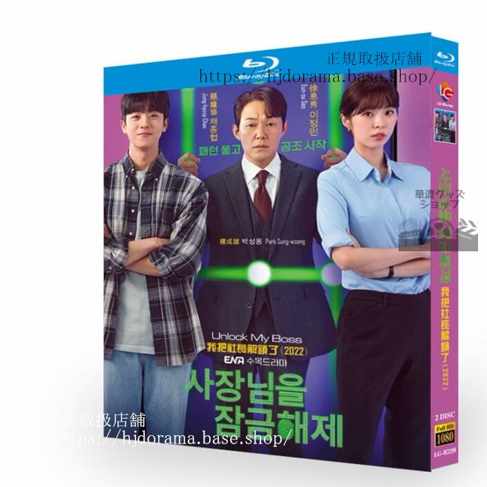 韓国ドラマ　社長をロック解除　Unlock My Boss / ???? ????（2022）　Blu-ray 高画質 全話 海外盤