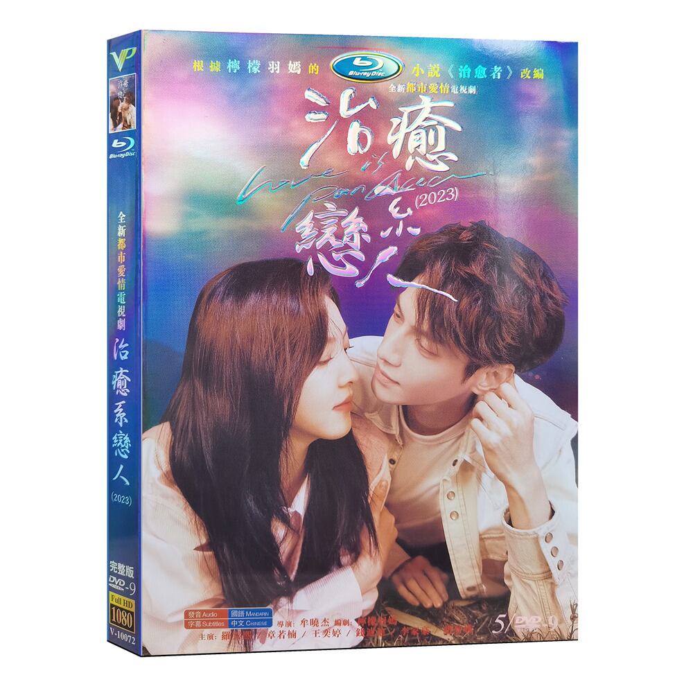 中国ドラマ「治愈系恋人（治愈係戀人）Love is Panacea」DVD高画質正規品5D9