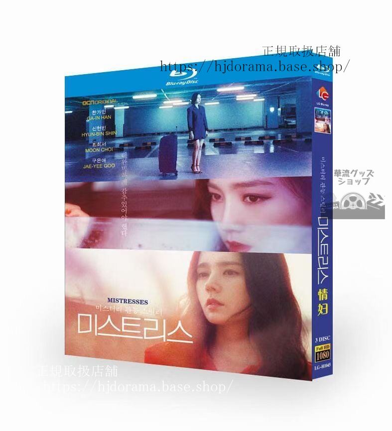 韓国ドラマ「ミストレス愛に惑う女たち」blu-ray-高画質-全話-海外盤