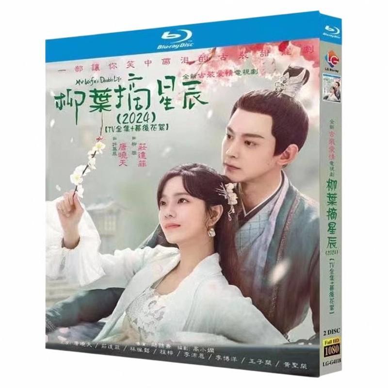 日本語字幕『柳叶摘星辰（柳葉摘星辰）』ブルーレイ2-DISC[Blu-ray-BOX]高画質海外盤正規品