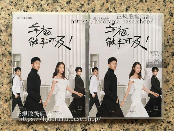 ドラマ『幸福觸手可及』宋凜迪麗熱巴ラブデザイナー恋のお仕立てはじめますDVD中国語発音字幕