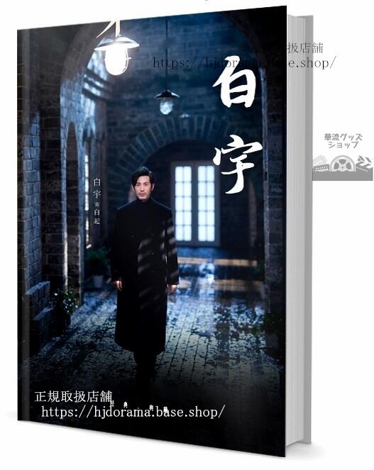 『鎮魂 蓬間 紳探 美人為餡』俳優白宇 写真集セット ドラマ 俳優写真集1冊 A4ポスター4枚 LOMOカード10枚