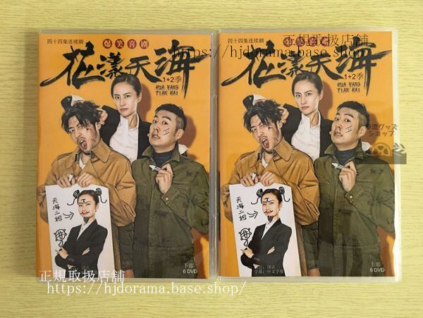 中国ドラマ『花樣天海』シーズン1 +2 DVD-BOX 万潼 全話 中国盤 未使用