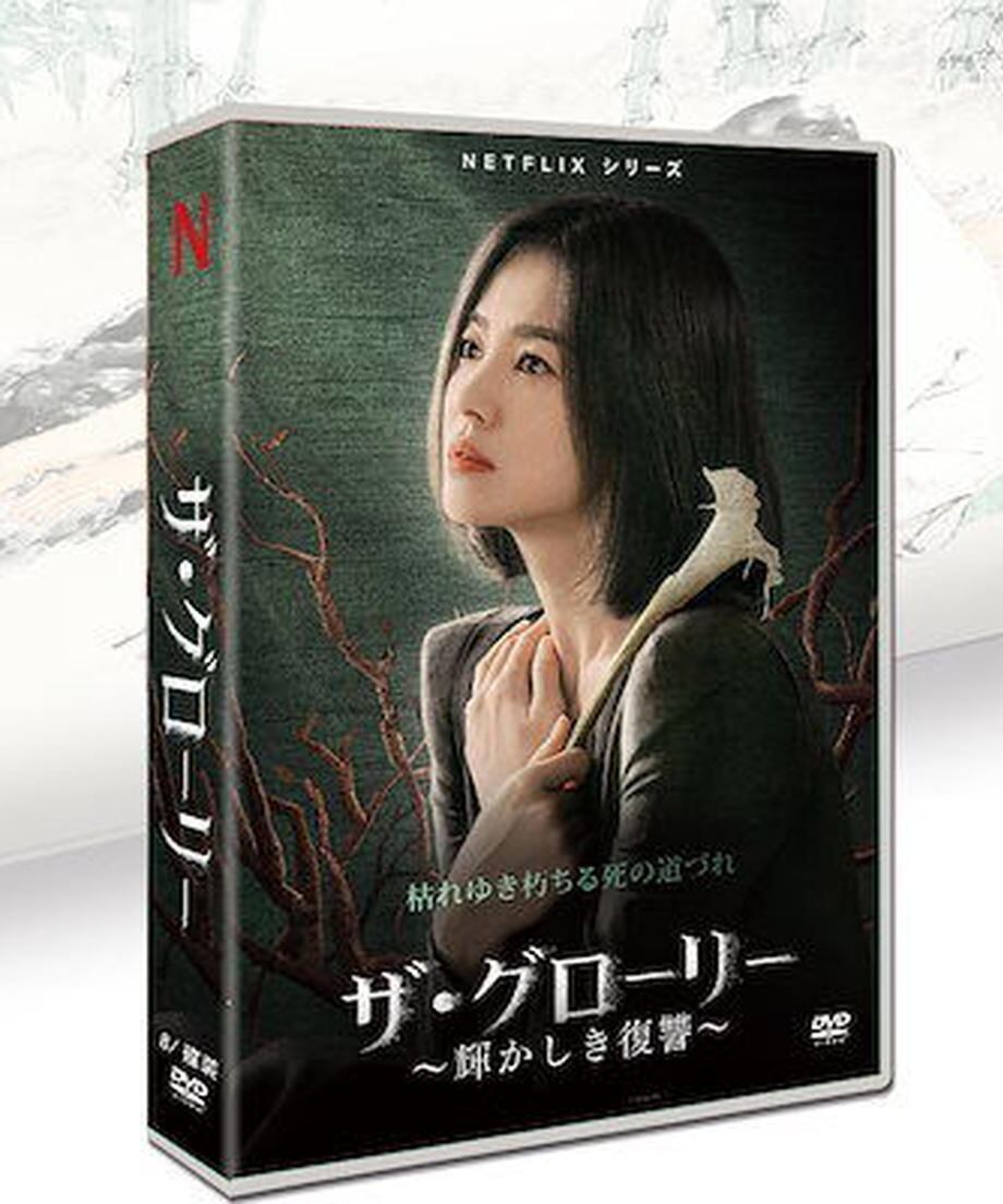 韓国ドラマ「ザグローリー 輝かしき復讐」シーズン1 日本語字幕 DVD TV+OST 全話収録 TVヒューマンドラマ The Glory