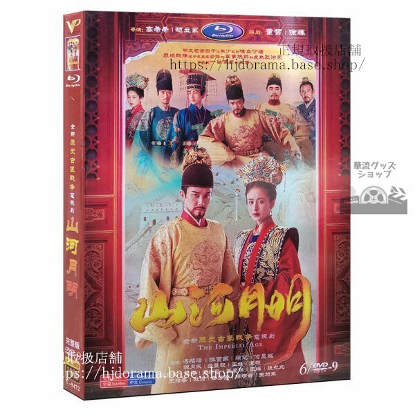 『山河月明』DVD-BOX アヤカしゅっぴん 馮紹峰 ウィリアムフォン 陳宝国 The Imper