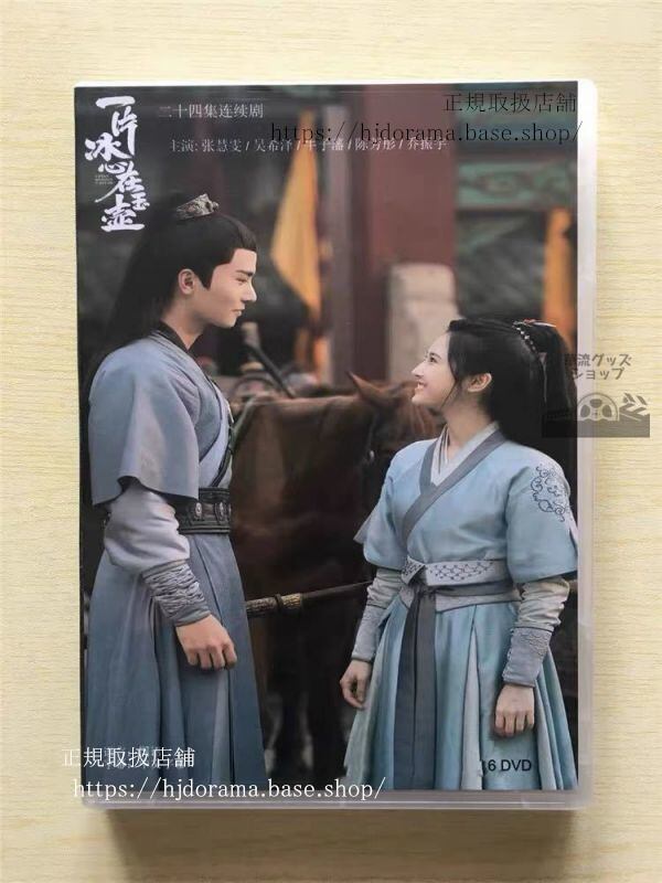 『一片冰心在玉壺』『翡翠の心』DVD-BOX 張慧 チャンフイウェン 呉希澤 ウーシーザー