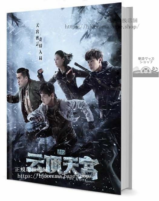 写真集『盜墓筆記之雲頂天宮』白 張博宇 趙東澤 グッズセット 写真集1冊 A4ポスター4枚 しおり4枚 LOMOカード10枚 未使用