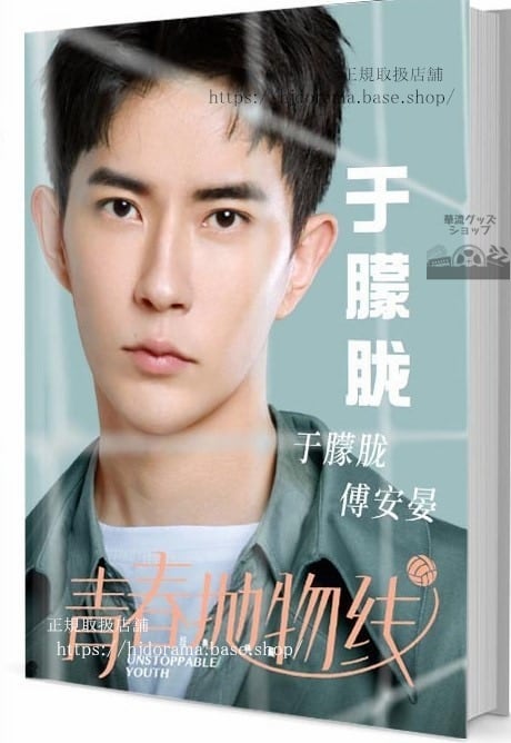 『青春抛物線』 俳優于朦 アランユー 写真集1冊 A4ポスター4枚 LOMOカード10枚