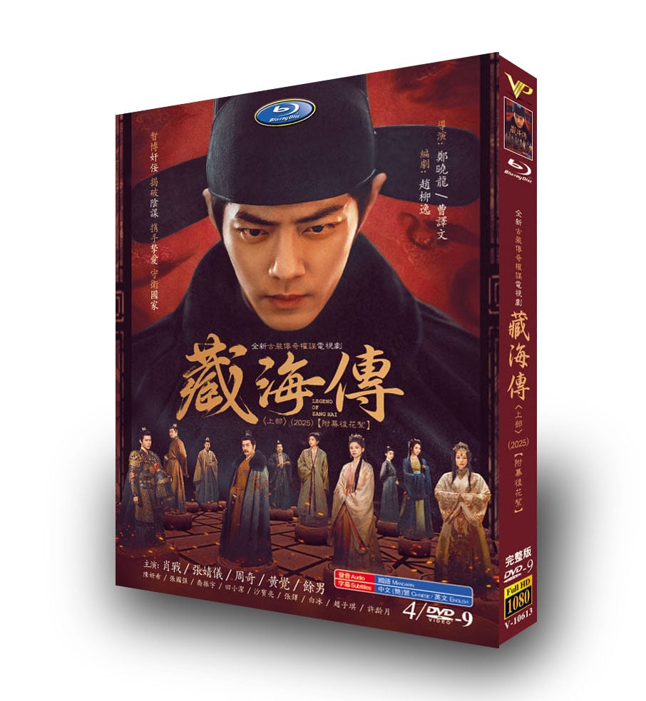 中国ドラマ『蔵海伝』上 DVD4-DISC[DVD-BOX]
