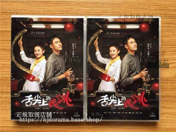 中国ドラマ『舌尖上的心跳』DVD-BOX阮經天イーサンルアン宋祖儿ラレイナソンCupid sKitchen全話中国盤