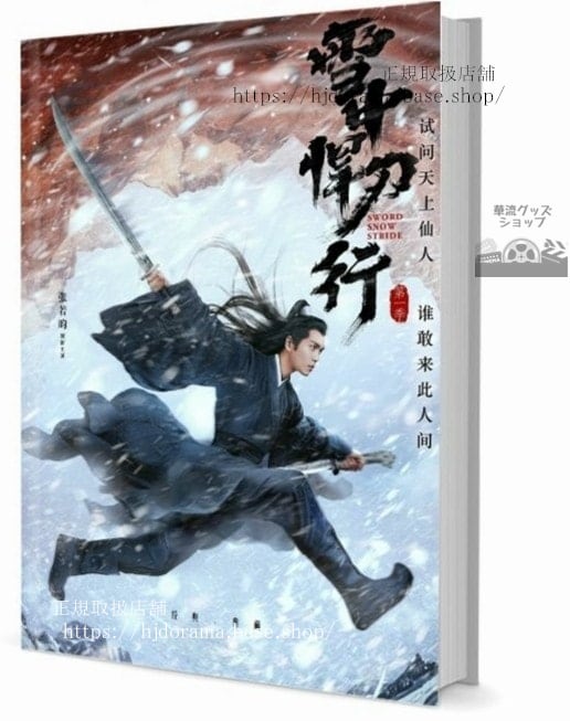 写真集ドラマ『雪中悍刀行 Sword Snow Stride』張若昀 李庚希 胡軍 高偉光　写真集1冊 A4ポスター4枚 LOMOカード10枚