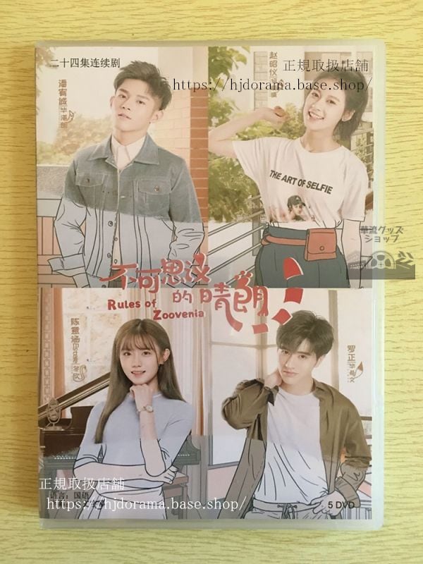 中国ドラマ『不可思議的晴朗』DVD-BOX 潘宥誠 趙昭儀 Rules of Zoovenia トレンディドラマ 全話 華流ドラマ