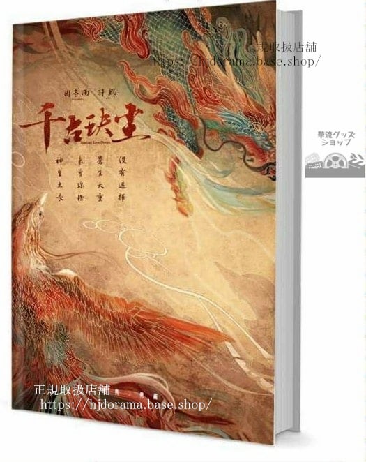 『千古塵 Ancient Love Poetry』周冬雨 許凱 シューカイ 写真集1冊 A4ポスター4枚 しおり4枚 LOMOカード10枚