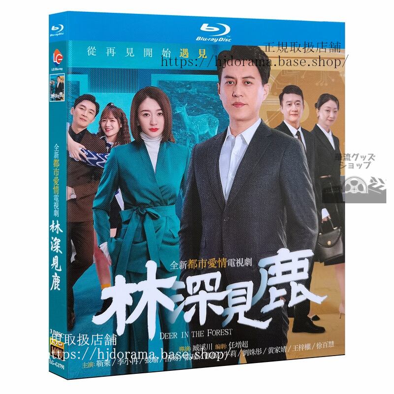 『林深見鹿』Blu-ray 東 ジンドンリーシャオラン Nice To Meet You Again 全話 中国盤