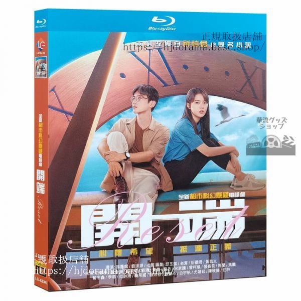 『開端』 白敬亭 バイジンティン 趙今麦 チャオジンマイ The RESET 全話 海外盤正規品