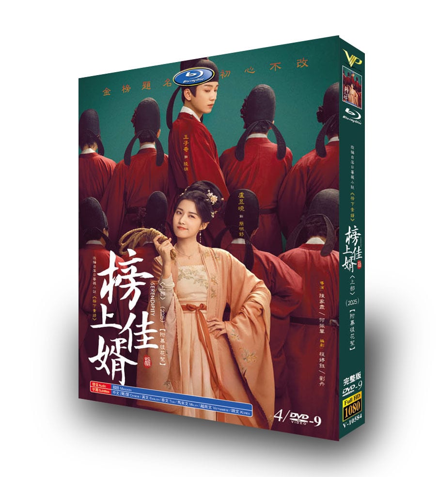 中国ドラマ『榜上佳婿(2025)-上』4-DISC[DVD-BOX]