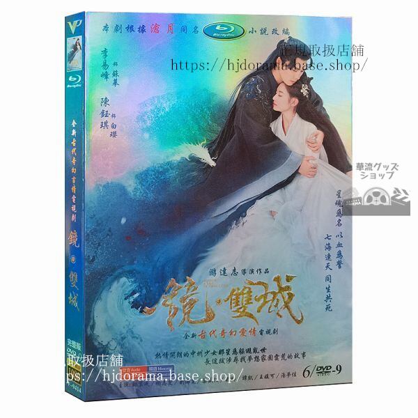 『鏡双城／A Tale of Twin Cities』DVD-BOX　李易峰陳鈺琪鄭業成楊志 全話