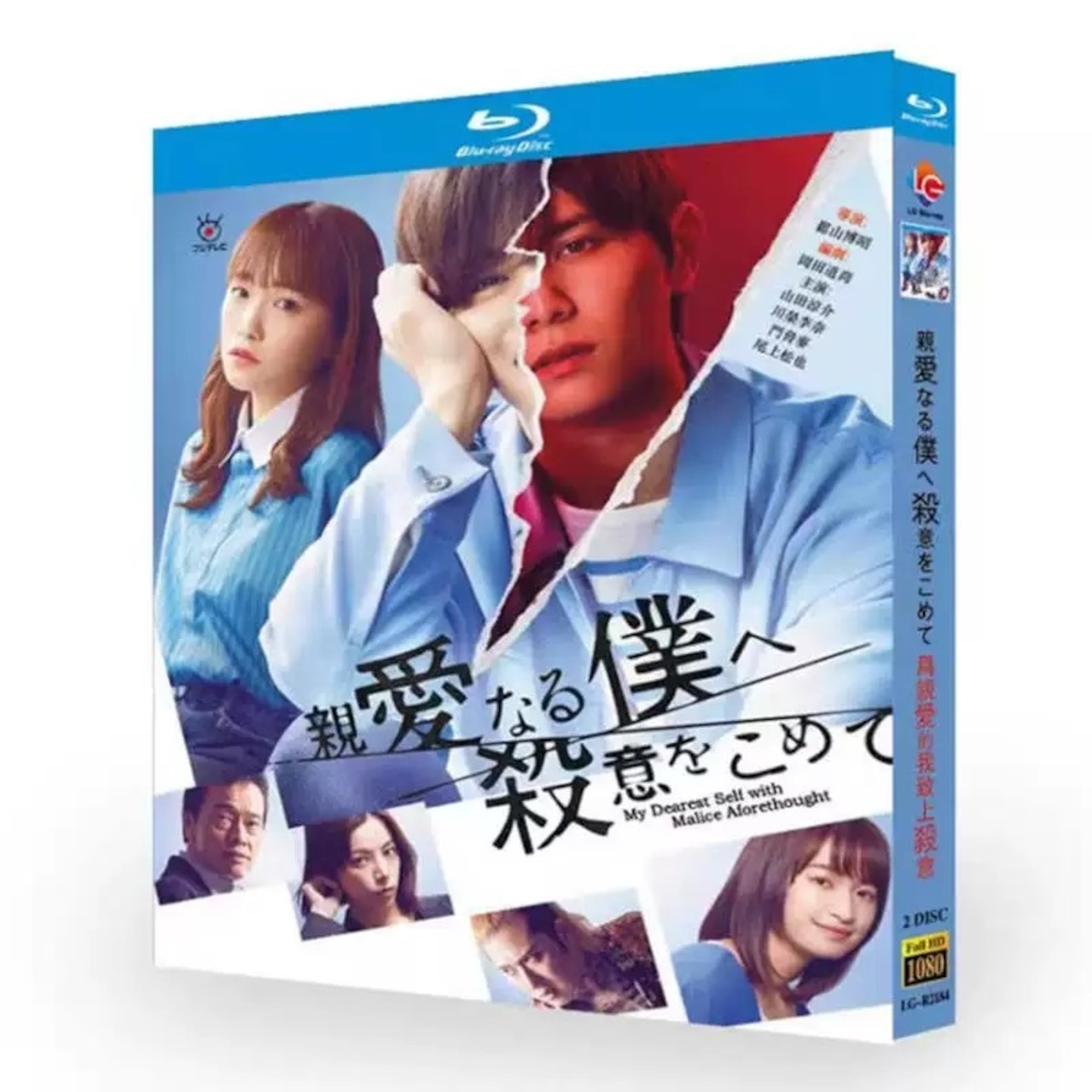 テレビドラマ「親愛なる僕へ殺意をこめて 」DVD ブルーレイ Blu-ray 山田涼介、川栄李奈 高画質日本ドラマ