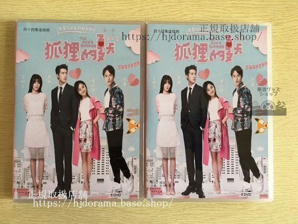 中国ドラマ『狐狸的夏天』狐さんの夏シーズン1+シーズン2 DVD-BOX 全話 中国盤 未使用