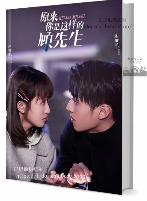 原来袮是這様的顧先生『最高のニセコイ』 陳靖可 厳智超 Hello Mr. Gu 写真集1冊 A4ポスター4枚 LOMOカード10枚